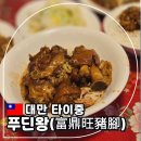 타이중 현지인 맛집 &#39;푸딘왕&#39;, 팜유투어 족발국수, 루러우판 솔직 후기 (+ 메뉴, 소스)