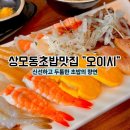 한울공원 배드민턴장 | 구미 상모동 초밥 신선함과 정성이 담긴 "오이시"