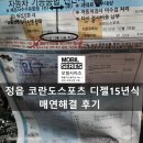 정읍자동차검사소 | 정읍 코란도 15년식 매연부적합 차량, 매연클리닝으로 깔끔히 해결했습니다.