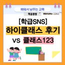 하이클래스 | 학급 SNS 하이클래스 사용 후기 및 클래스 123과의 장단점 비교