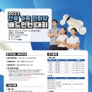 2023년 전북 가족 한마당 배드민턴대회 개최 안내(포스터 수정-접수방법) 이미지
