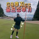 G8 | 시즈오카 골프장 후기 G8후지cc 직접 다녀왔어요!