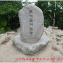 망우산 용마봉 아차산＜서울둘레길 2코스(망우공원.대성암.아차산성)＞ 이미지