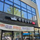 교동사거리 | 수원 교동사거리, 든든한 국물과 만두 생각날땐?북촌손만두 솔직 후기