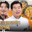 냉장고를 부탁해 하이라이트 중식 여신 박은영, 여경래 라이벌 이연복에게 패기롭게 대결 신청 영상 이미지