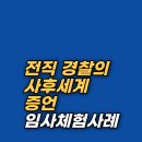 선한의료재단 | 전직 경찰의 사후세계 증언 임사체험(NDE) 후기
