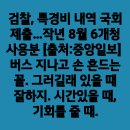 오히려 이재명 체제는 더 공고해졌다../검찰, 특경비..(2024.11.18) 이미지