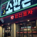 포차지존 | 전철우사거리에서 2차로 딱 좋은 용봉동술집, 한신포차 분위기