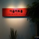 이음아트홀 이미지