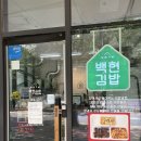 분당백현-D-13 | 밥집 - 백현김밥 본점 참치묵은지 김밥 맛집 떡볶이 필수주문 분당떡볶이 야탑떡볶이 판교떡볶이 백현맛집