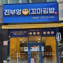 진부엉이꼬마김밥수지