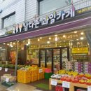 남다른과일가게