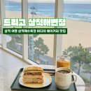 세븐일레븐 삼척비치점 | 트리고 삼척해변점 - 삼척여행 삼척해수욕장 오션뷰 베이커리 맛집