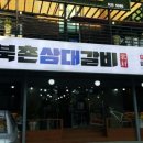 수약국 | 보령 동대동 돼지갈비 무한리필 북촌삼대갈비