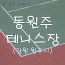 원주테니스장 실내코트 이미지