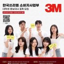 대사2 | [한국쓰리엠 대학생 홍보대사 2기 합격후기]