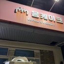 음케이크 | 안성케이크 추천 신혼집 집들이 선물로 딱 좋은 음케이크 주문제작 후기