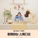 함께하는스튜디오 | [둘째 백일촬영+가족촬영] 안양 함께하는 스튜디오 두번째방문후기 내돈내산!| 백일상 | 돌상 | 아기...