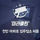오성광택 | 천안 아파트입주청소 비용 새집같은 후기