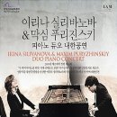 러시아 피아노 듀오 내한공연 이미지