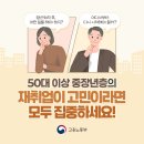 중장년층 재취업이 고민이라면? 이미지