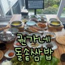 권가네영양고추찜닭 | 영도 맛집 권가네돌솥쌈밥 먹고 권강해지자~!