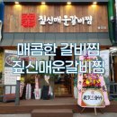짚신매운갈비찜 봉곡점 | 📍 창원 봉곡동 맛집 짚신매운갈비찜 창원봉곡점 매콤한 갈비찜이 생각날 때 찾게 되는 봉곡동 맛집
