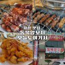 동북양꼬치 오늘도 여기서 이미지