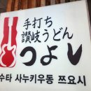 하남시장애인복지관 | 하남 미사 수타 사누키우동 맛집 우동쯔요시 붓카케냉우동 위치, 주차, 메뉴
