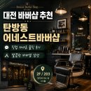 대전 남자 머리 잘하는 미용실 탄방동 어네스트 바버샵 강력 추천!(ft.대전 헤어샵 1순위)