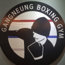 강릉복싱체육관 이미지