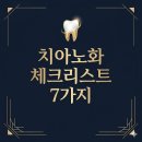 하안치과의원 | 당신의 치아는 몇살입니까? | 대구 수성구 서울동행치과의원