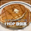 팬케익데이 | 미국 여행 아이홉 팬케이크 내셔널 팬케이크 데이 방문 후기