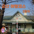 석곡로 | 군산 여행코스 2일차 - 군산치히로 둔율담 임피역 이영춘가옥 아이들과가볼만한곳
