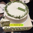 한스 딥 말차 케이크 후기, 수원에서 말차케익은 한스 영통점