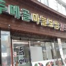 두메골 마늘보쌈 이미지