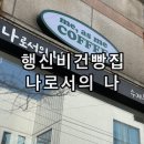 나로서의나 | 고양 행신역 카페 비건빵집 나로서의나, 후기