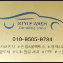 스타일워시디테일링샵