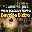 JW 메리어트 깜란 베이사이드 비스트로 후기 | 가격, 분위기, 알러지 표기