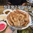 포항 북구 돼지갈비 맛집 창포생고기갈비살 내돈내산 후기