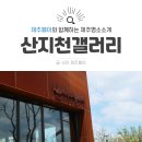 만농세상 | 제주시 가볼만한 곳, 이색여행지 &lt;산지천갤러리&gt;