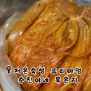 수진이네집 | 전라도 묵은지 추천 수진이네 저온숙성 묵은지 후기