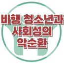 [비행 청소년과 사회성의 악순환] 한국아동청소년심리상담센터 이미지