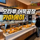 오타루 어묵공장 카마에이 오뎅 먹어본 후기