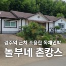 체험민박 | 경주역 근처 조용한 독채민박 [놀부네 촌캉스] 체험 후기