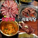 대구 각산역 맛집 동호동 고기집 으뜸한우숯불식육식당