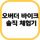 오버더 바이크(전현무) 솔직 체험기｜유산소 운동 효과, 소음, 감량,코어 변화까지 생생 후기