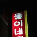 똘이네식당 이미지