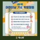 책과 함께하는 독서논술(고학년) | 창원 독서논술학원, 책나무 반림용호점 어린이날 행사 후기! 독서와 웃음이 가득했던 특별한 하루