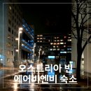 비엔비 | [오스트리아] 비엔나에서 에어비엔비 숙소 후기